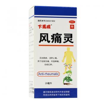 風痛靈(下馬威)