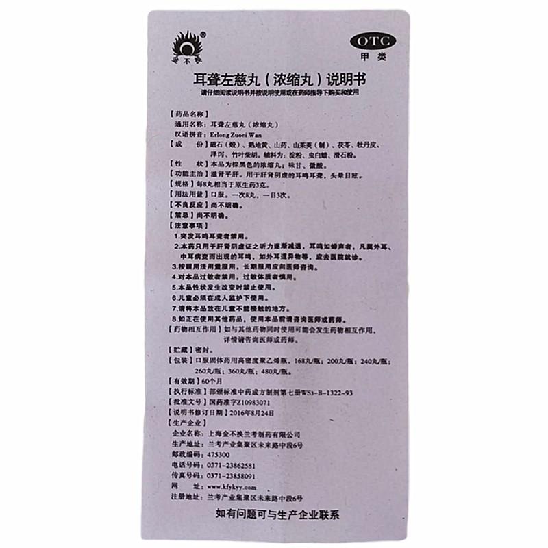 耳聾左慈丸(200s(濃縮丸)) 耳聾左慈丸(200s(濃縮丸))