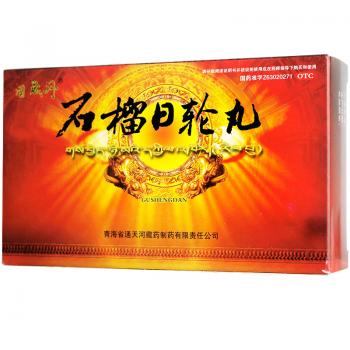 石榴日輪丸(固晟丹)