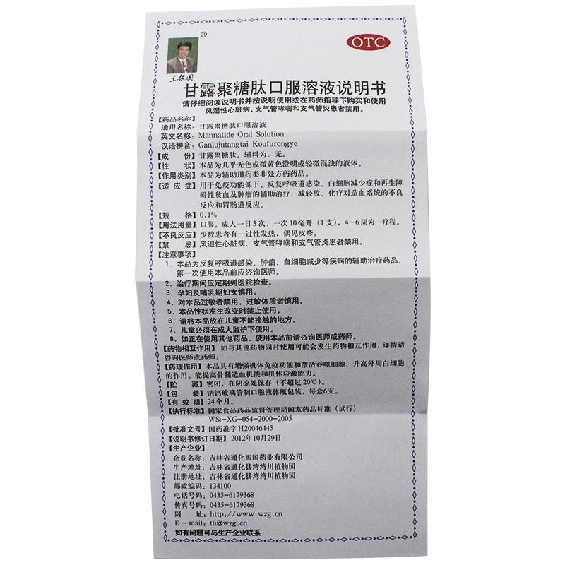 甘露聚糖肽口服溶液(王振國(guó))