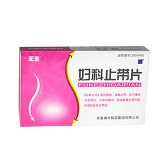 婦科止帶片(無(wú)言)