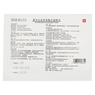 復(fù)方山金車花貼片(好及施(冷感)) 復(fù)方山金車花貼片(好及施(冷感))