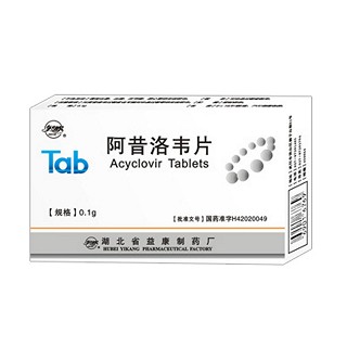 阿昔洛韋片(益康)