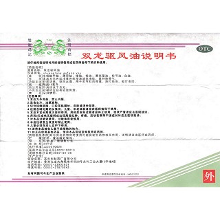 雙龍驅(qū)風(fēng)油功效作用廠家 雙龍驅(qū)風(fēng)油功效作用廠家