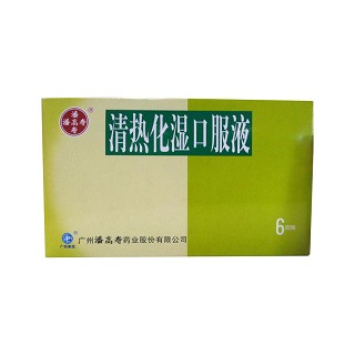 清熱化濕口服液(白云山潘高壽)