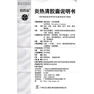 炎熱清膠囊功效作用廠家 炎熱清膠囊功效作用廠家