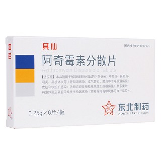 阿奇霉素分散片(東北制藥)