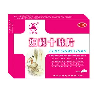 婦科十味片(寧竹牌)