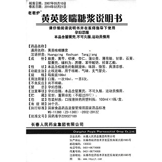 黃英咳喘糖漿功效作用廠家