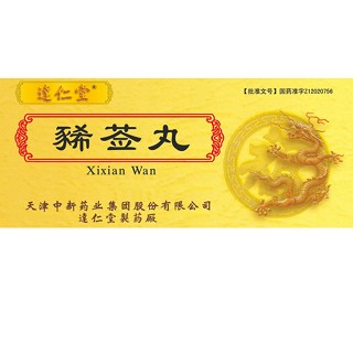 豨薟丸(達(dá)仁堂) 豨薟丸(達(dá)仁堂)