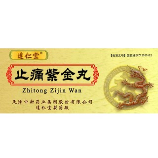 止痛紫金丸(達(dá)仁堂)
