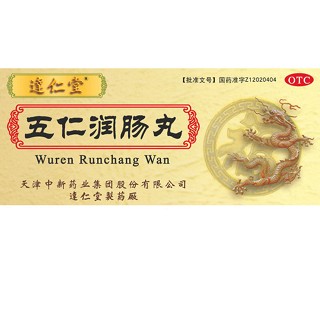 五仁潤(rùn)腸丸(達(dá)仁堂)