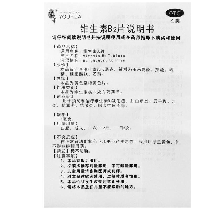 維生素b2片(佑華 )