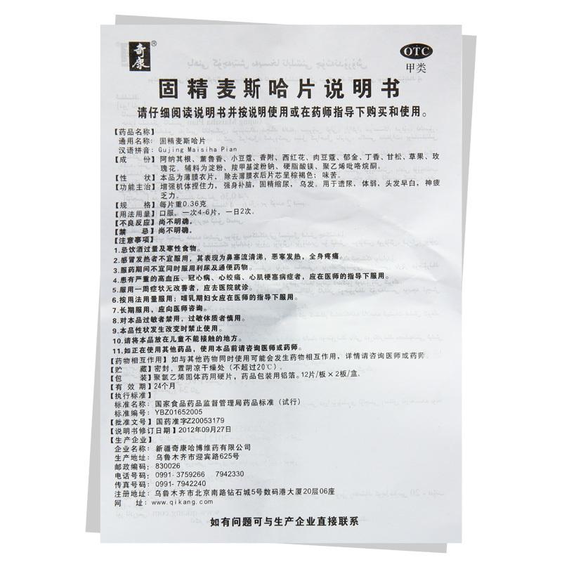 固精麥斯哈片功效作用廠家