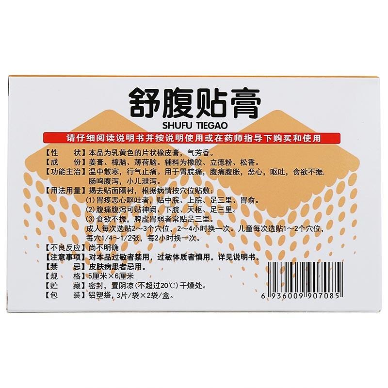 舒腹貼膏(小明仁)