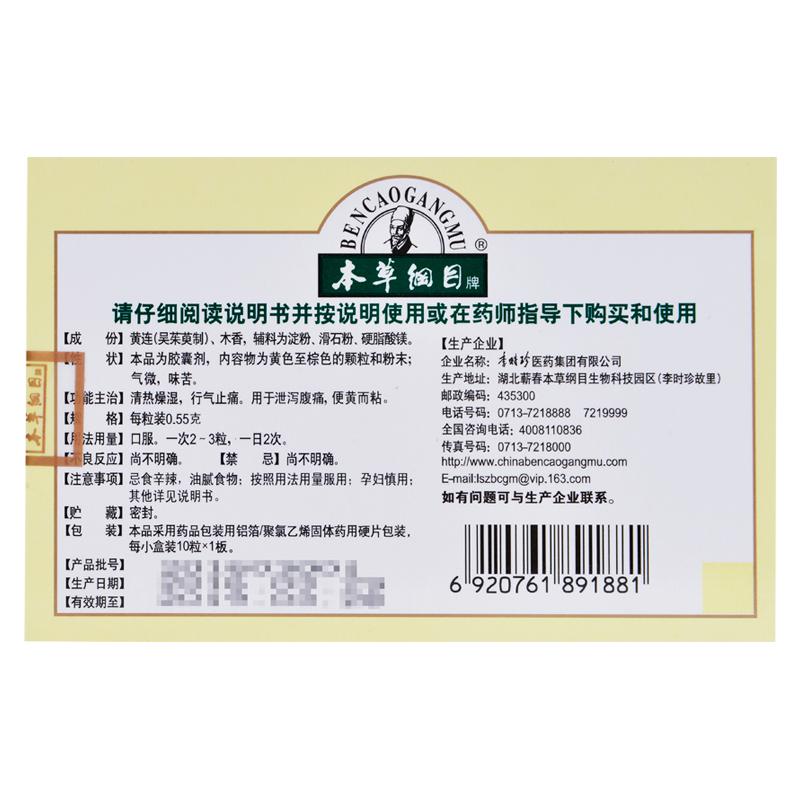 香連膠囊(本草綱目)