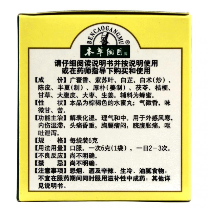 加味藿香正氣丸(李時(shí)珍)