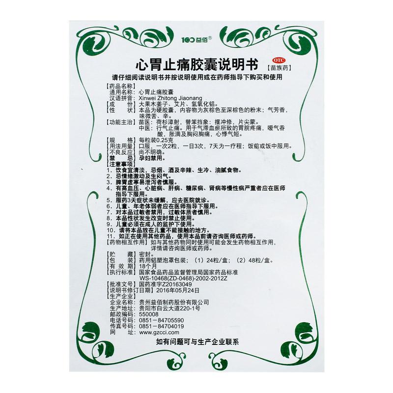 心胃止痛膠囊(0.25g*48s)