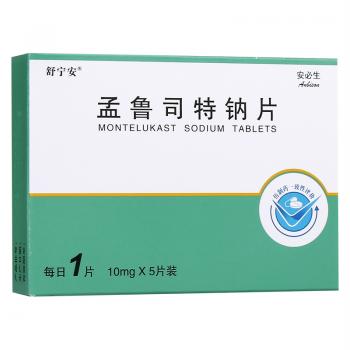 孟魯司特鈉片(舒寧安)