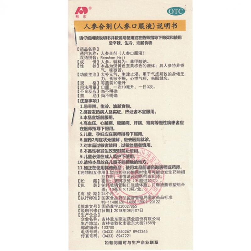 人參合劑(人參口服液)(10ml*10支/盒) 人參合劑(人參口服液)(10ml*10支/盒)