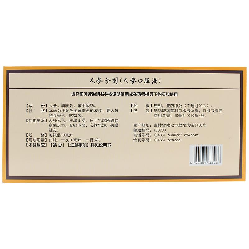 人參合劑(人參口服液)價格 人參合劑(人參口服液)價格