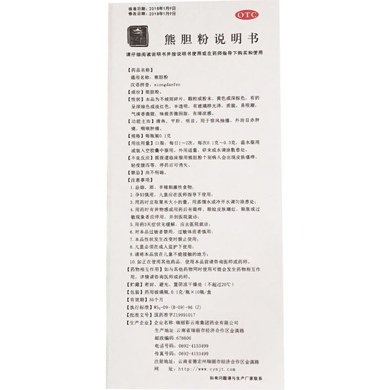 熊膽粉(0.1g*10瓶)