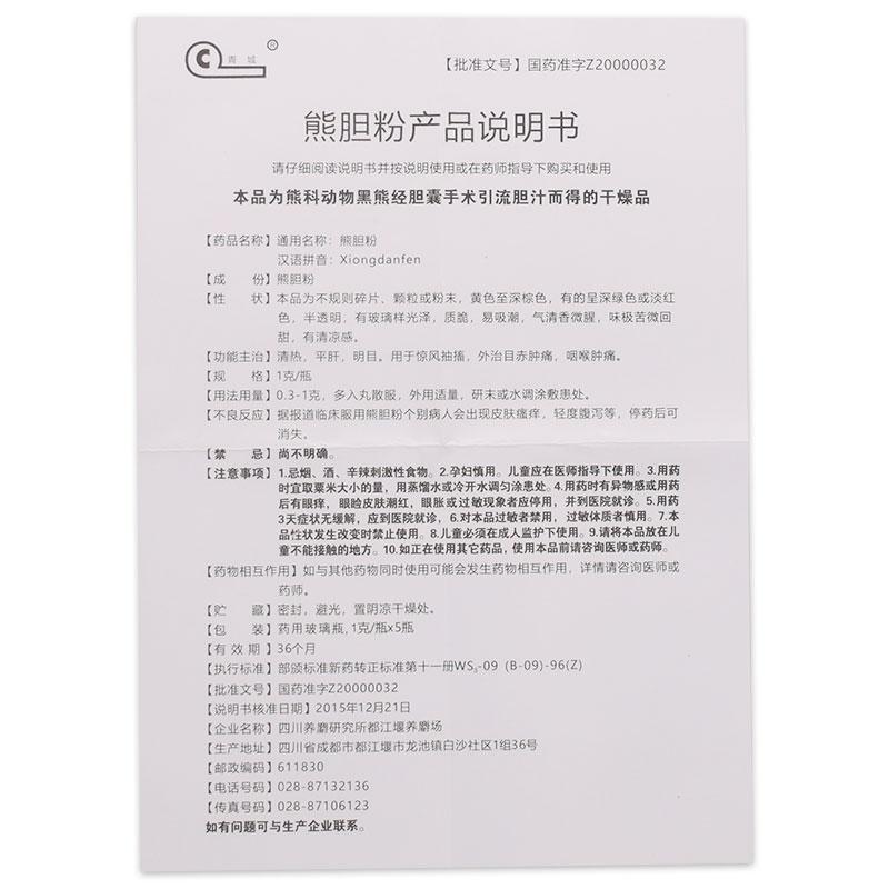 熊膽粉(1g*5瓶/盒)