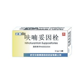 呋喃妥因栓(宓泰)