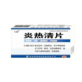 炎熱清片(二寶) 炎熱清片(二寶)