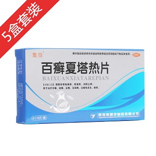 5盒百癬夏塔熱片(集佳)