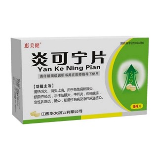 炎可寧片(惠美健)