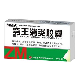 穿王消炎膠囊(旭日欣)