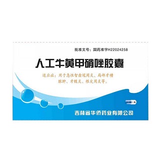 人工牛黃甲硝唑膠囊(華僑)