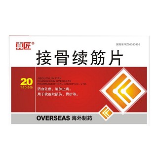 接骨續(xù)筋片(真匠) 接骨續(xù)筋片(真匠)