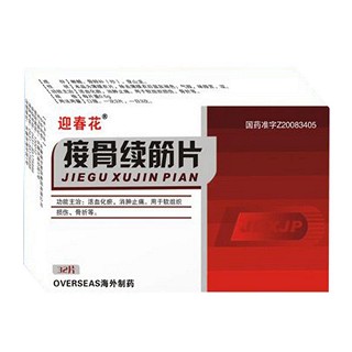 接骨續(xù)筋片(迎春花) 接骨續(xù)筋片(迎春花)