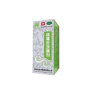 疏痛安涂膜劑 疏痛安涂膜劑