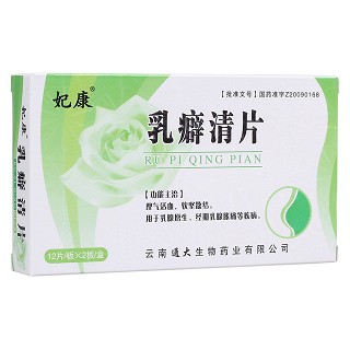 乳癖清片(妃康) 乳癖清片(妃康)