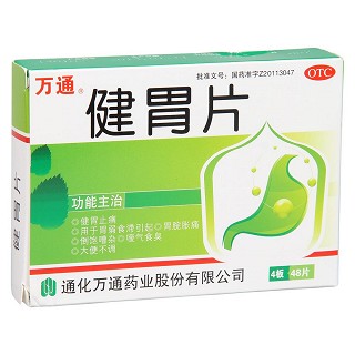 健胃片(萬通)