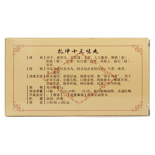 扎沖十三味丸(安友) 扎沖十三味丸(安友)