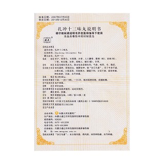 扎沖十三味丸(0.2g*20丸/盒) 扎沖十三味丸(0.2g*20丸/盒)