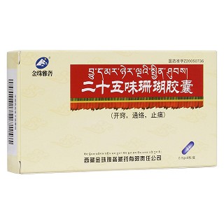 二十五味珊瑚膠囊(金珠雅礱)