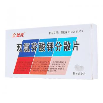 雙氯芬酸鉀分散片(金蓋克)