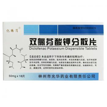 雙氯芬酸鉀分散片(億騰消) 雙氯芬酸鉀分散片(億騰消)