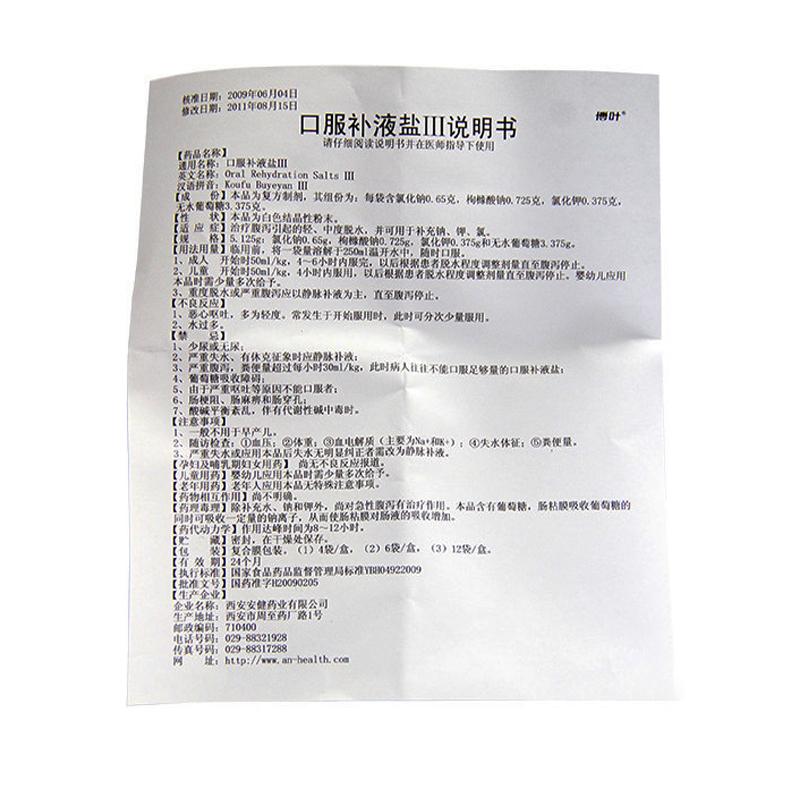 口服補(bǔ)液鹽Ⅲ(5.125g*4袋)