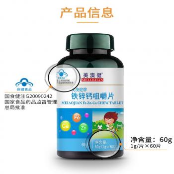 鐵鋅鈣咀嚼片(美澳健)