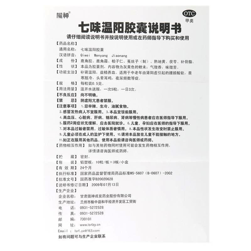 七味溫陽(yáng)膠囊(隴神)