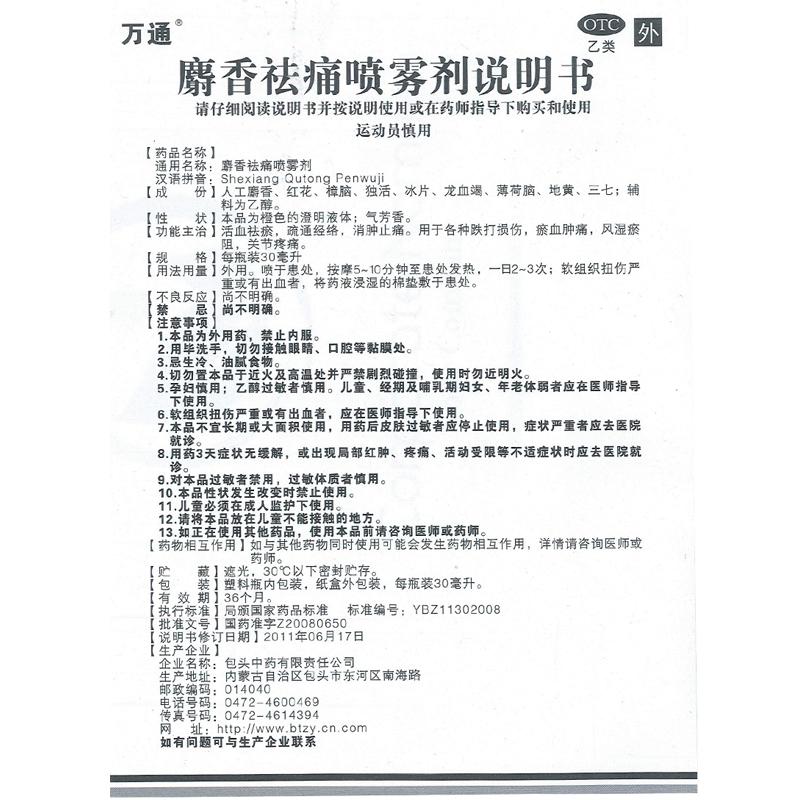 麝香祛痛噴霧劑(30ml*1支/盒)