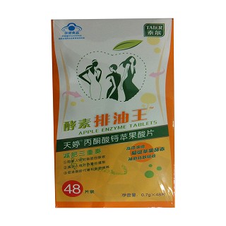 丙酮酸鈣蘋果酸片(酵素排油王)