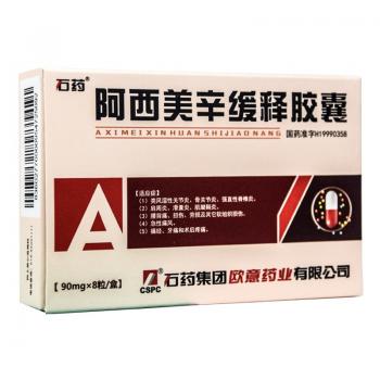 阿西美辛緩釋膠囊(石藥) 阿西美辛緩釋膠囊(石藥)