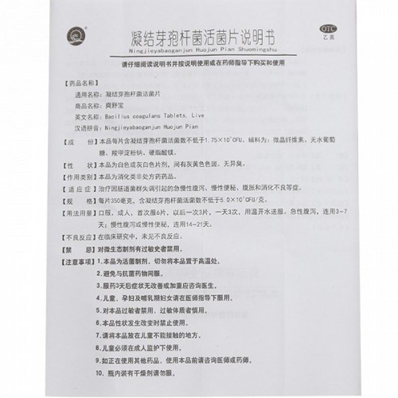 凝結(jié)芽孢桿菌活菌片(350mg*18片/盒)